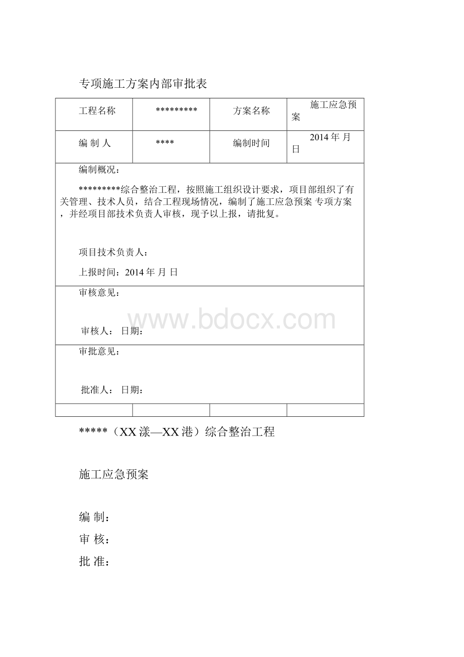 河道的综合整治的工程施工应急预案.docx_第2页