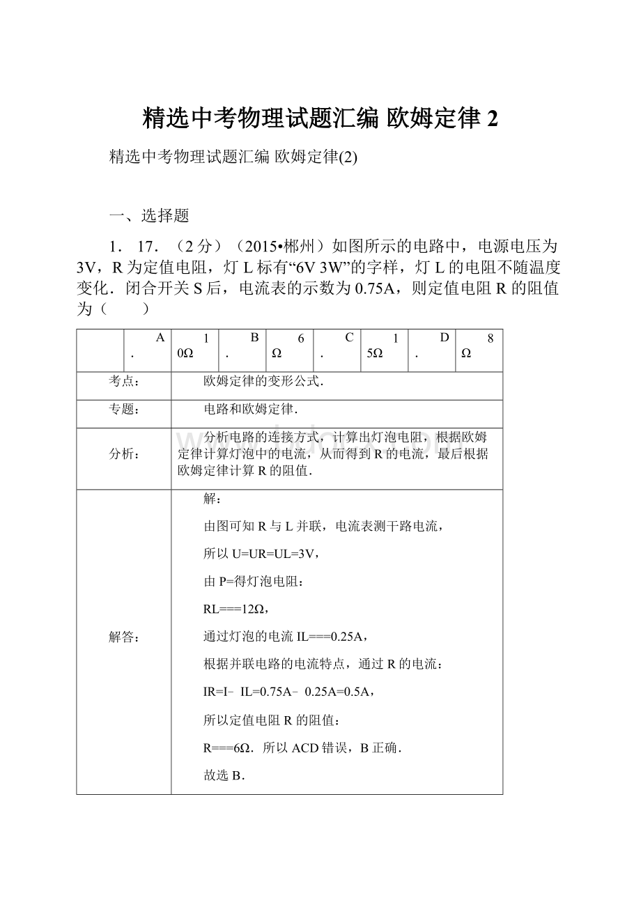 精选中考物理试题汇编 欧姆定律2.docx