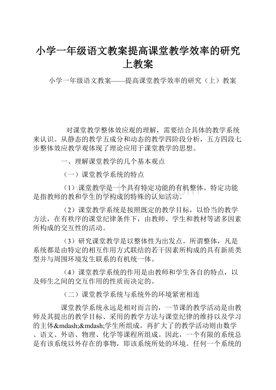 小学一年级语文教案提高课堂教学效率的研究上教案.docx