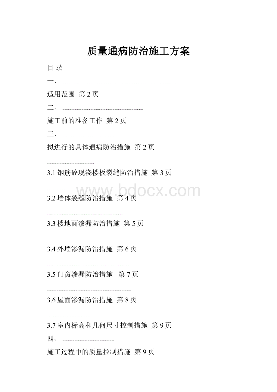 质量通病防治施工方案.docx