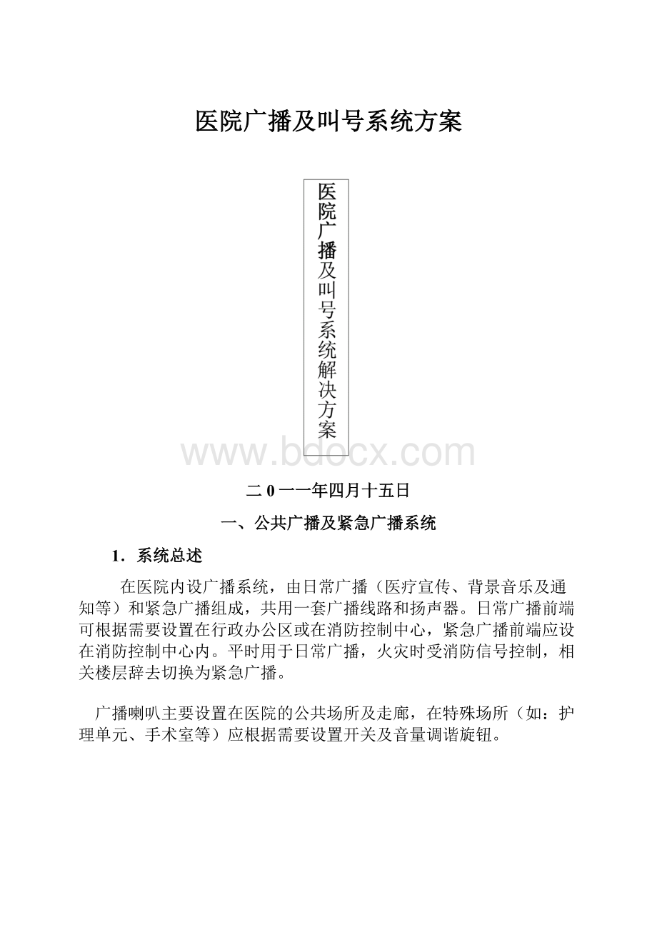 医院广播及叫号系统方案.docx