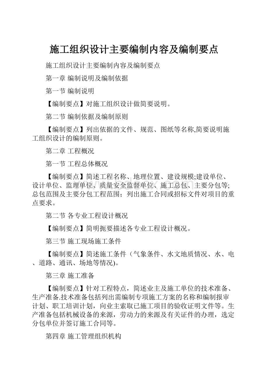 施工组织设计主要编制内容及编制要点.docx