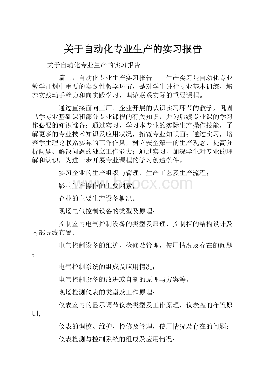 关于自动化专业生产的实习报告.docx