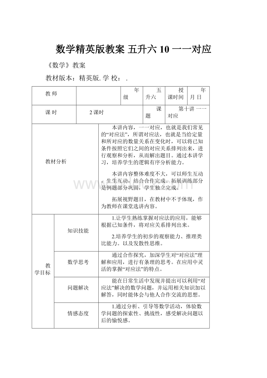 数学精英版教案 五升六10 一一对应.docx