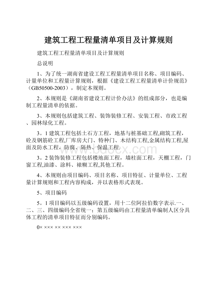 建筑工程工程量清单项目及计算规则.docx