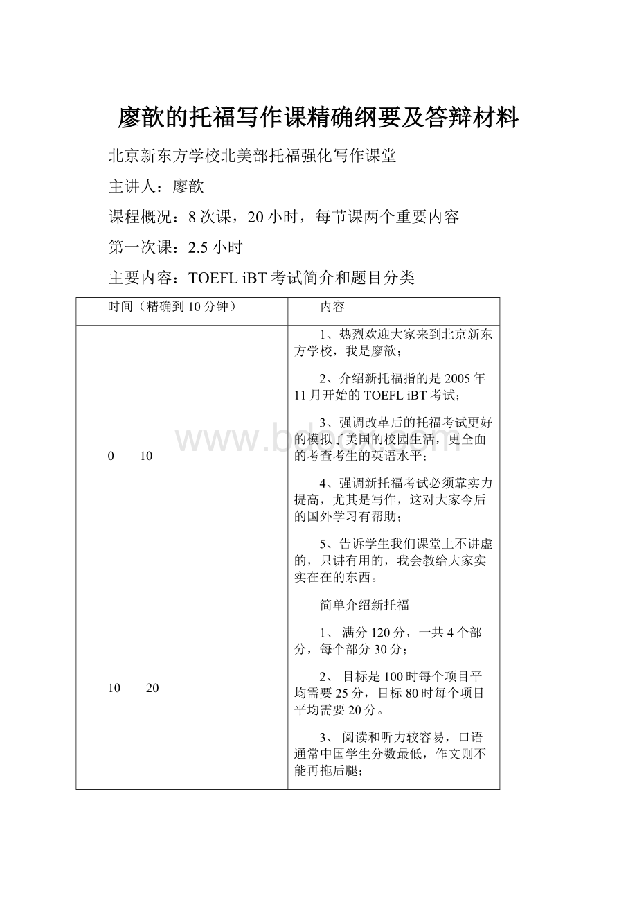 廖歆的托福写作课精确纲要及答辩材料.docx