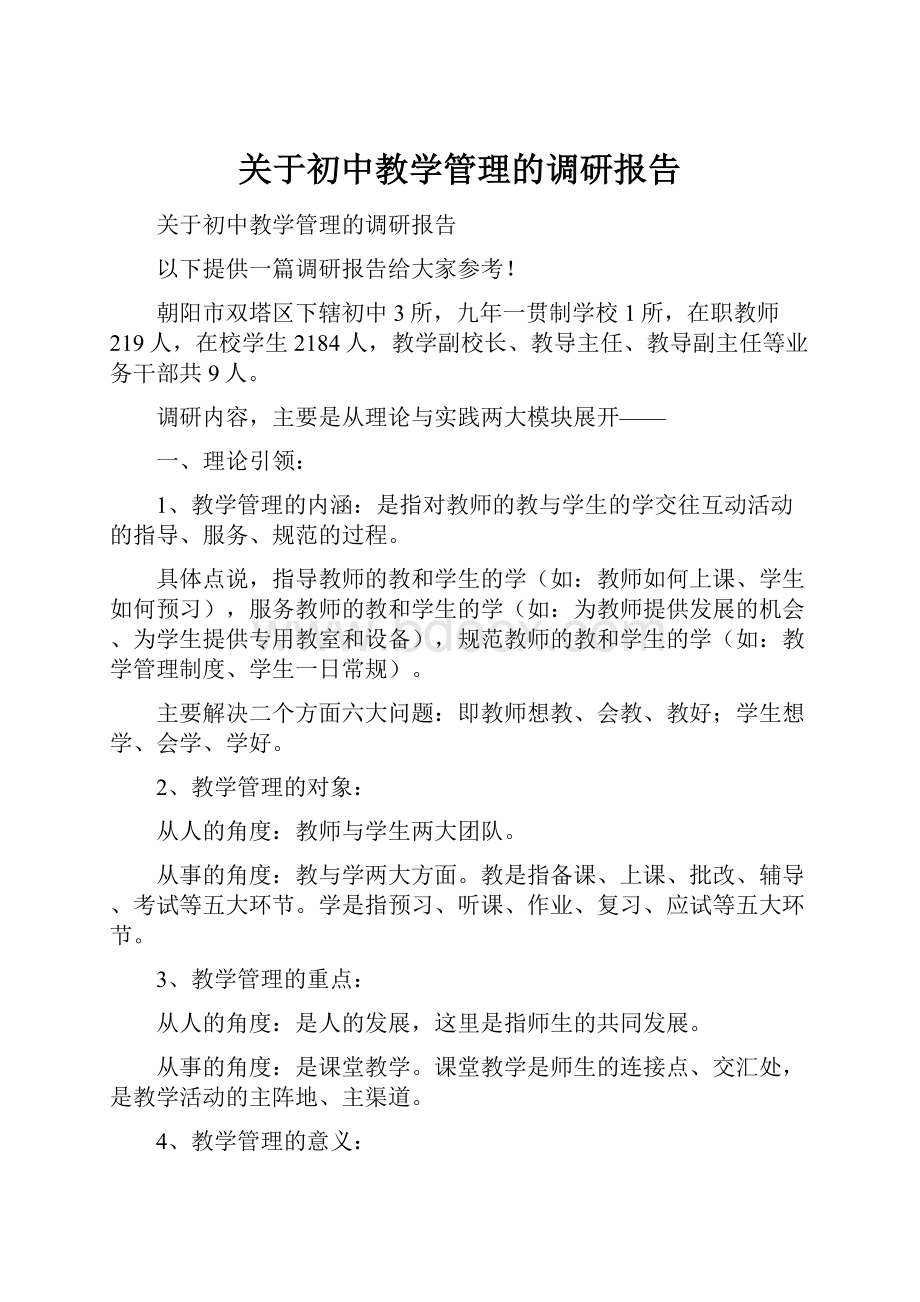 关于初中教学管理的调研报告.docx_第1页