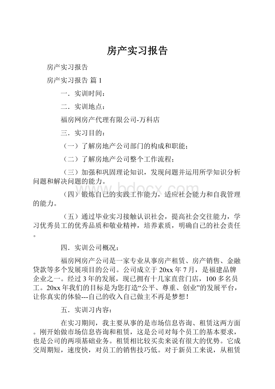 房产实习报告.docx_第1页