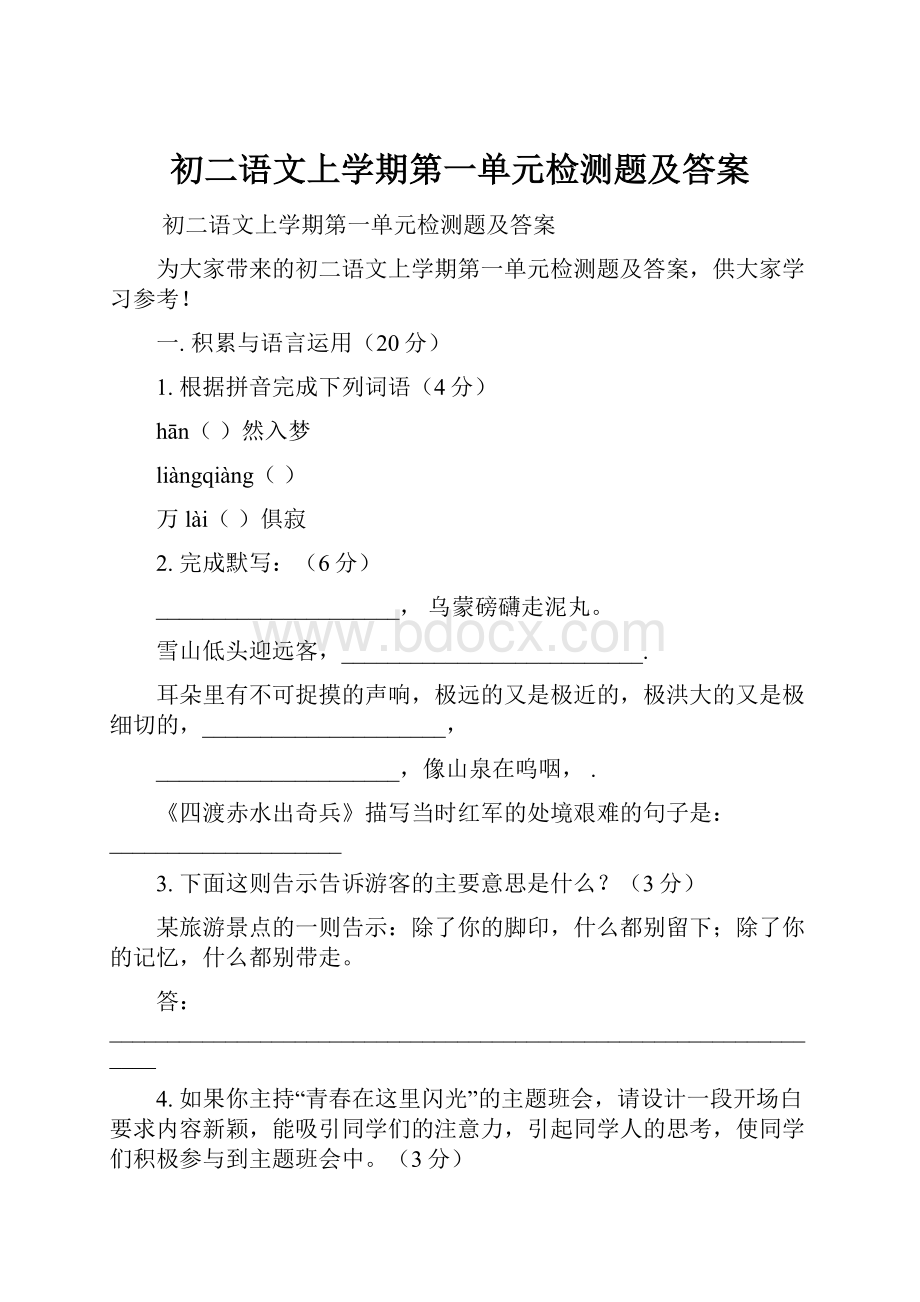 初二语文上学期第一单元检测题及答案.docx