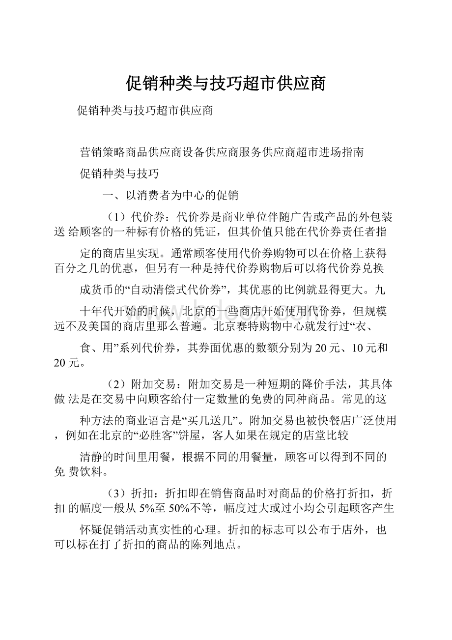 促销种类与技巧超市供应商.docx