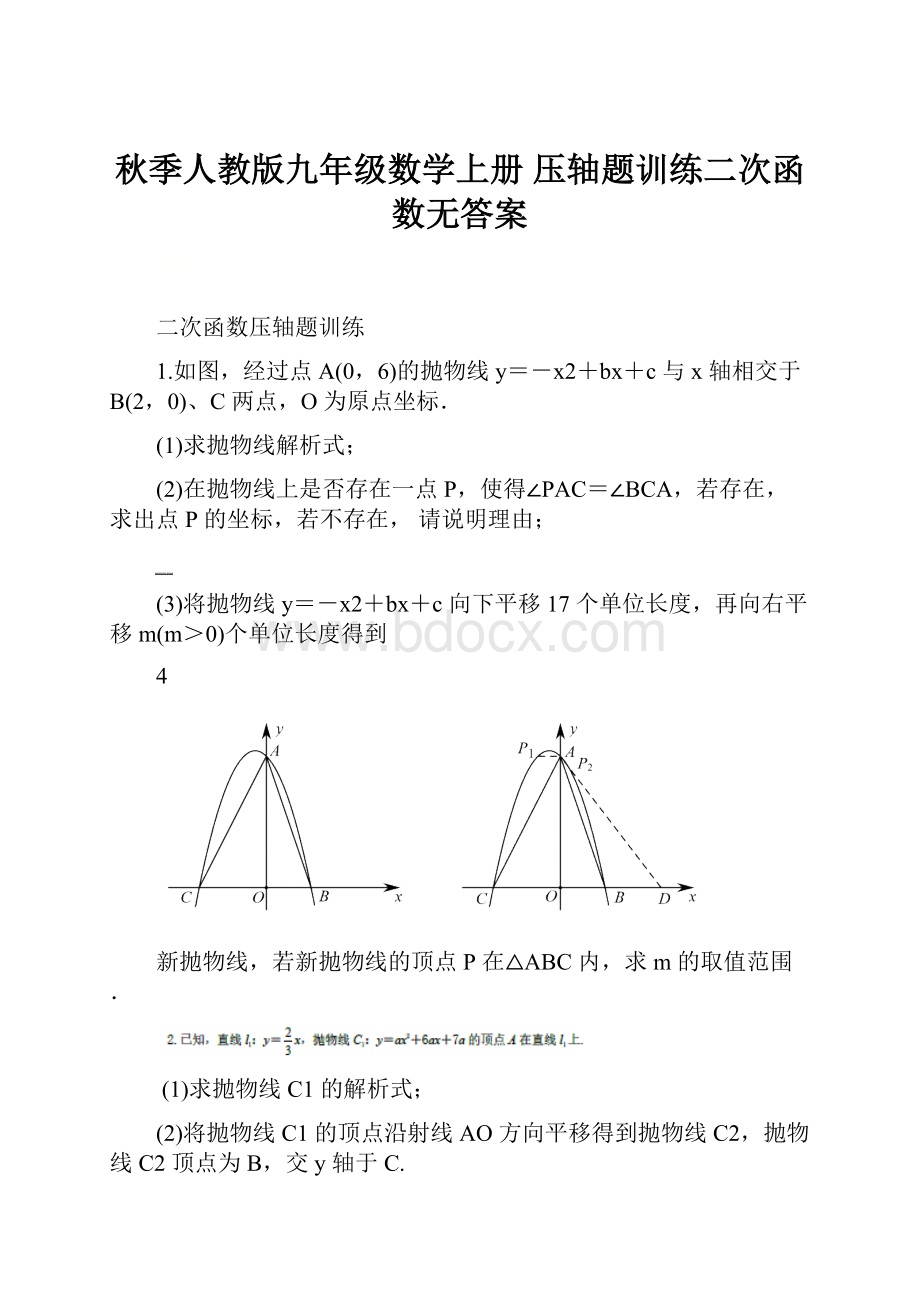 秋季人教版九年级数学上册 压轴题训练二次函数无答案.docx_第1页