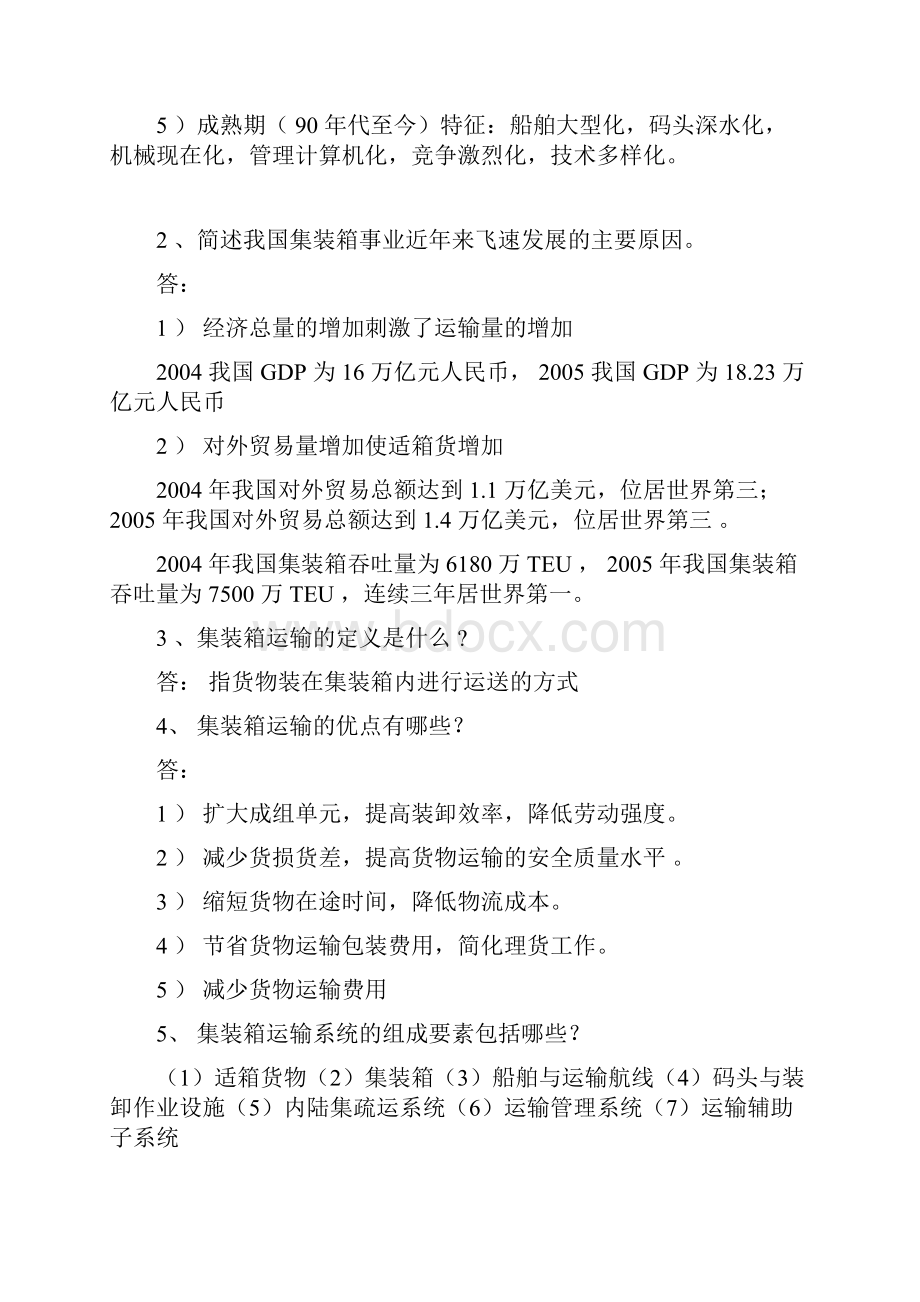 集装箱码头业务操作总复习习题汇总.docx_第2页