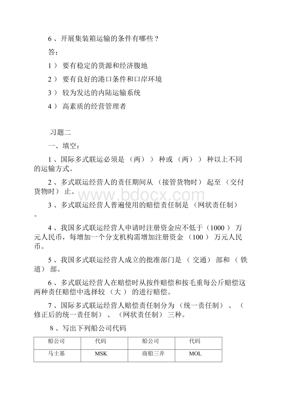 集装箱码头业务操作总复习习题汇总.docx_第3页