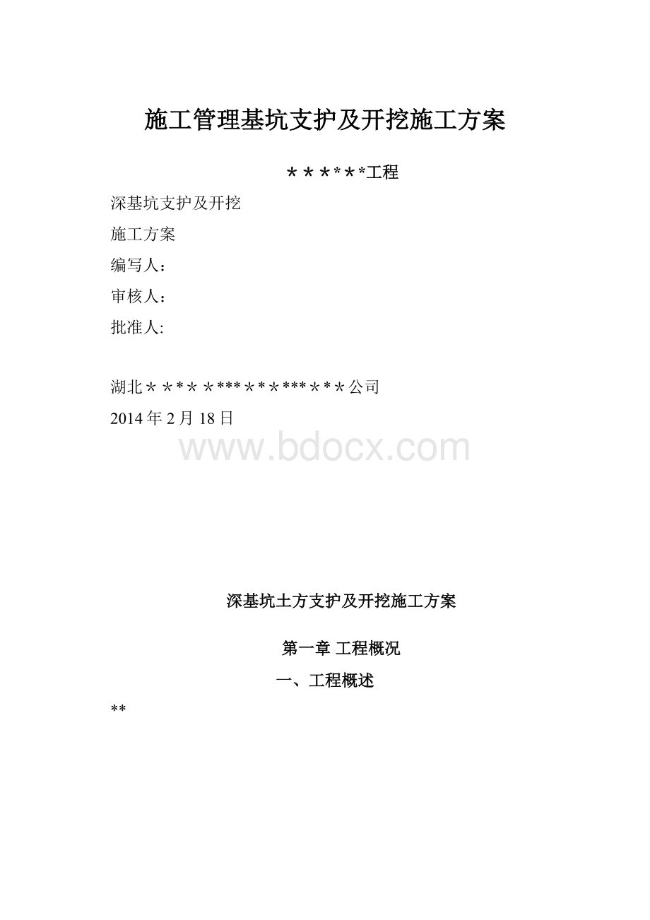 施工管理基坑支护及开挖施工方案.docx