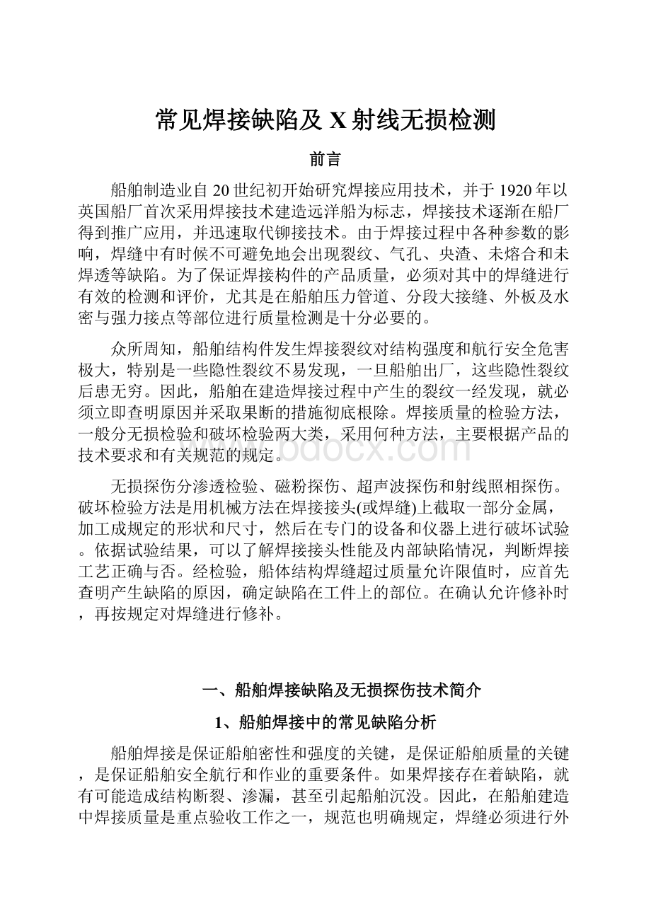 常见焊接缺陷及X射线无损检测.docx