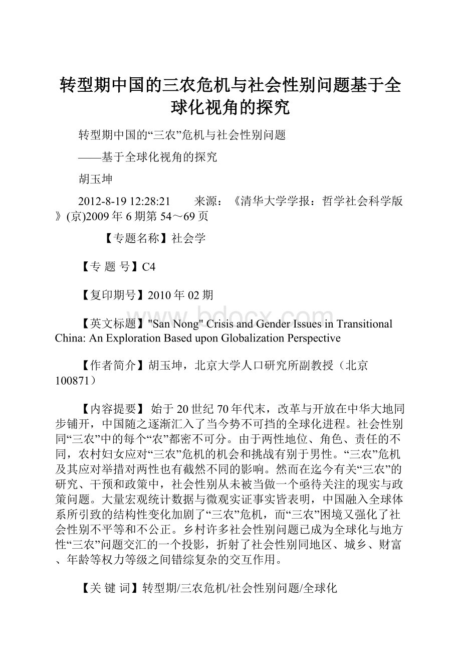 转型期中国的三农危机与社会性别问题基于全球化视角的探究.docx