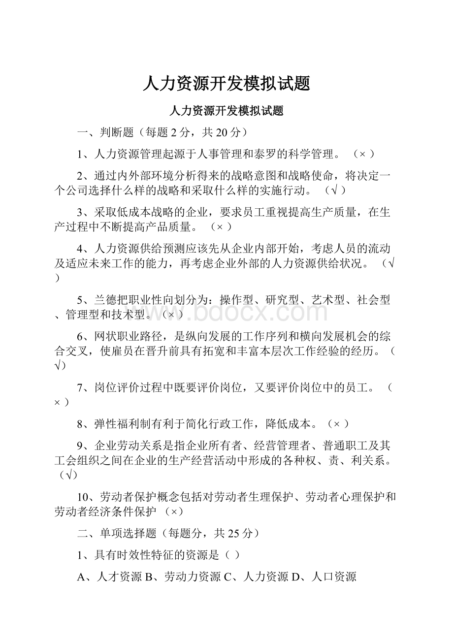 人力资源开发模拟试题.docx_第1页