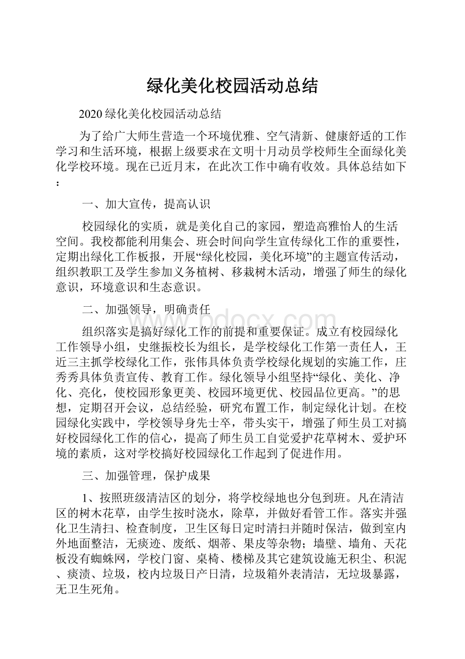 绿化美化校园活动总结.docx