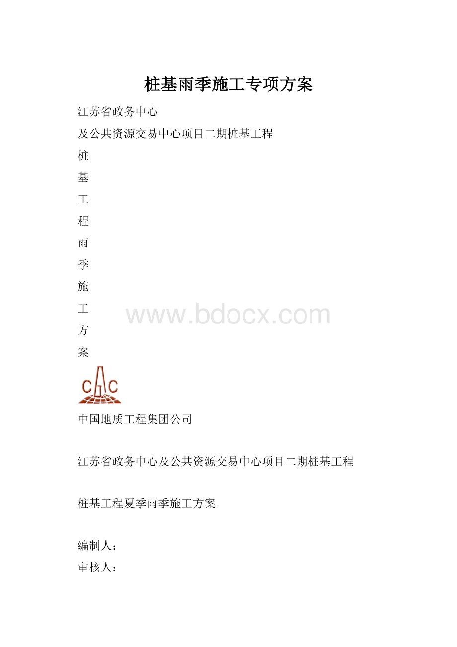 桩基雨季施工专项方案.docx