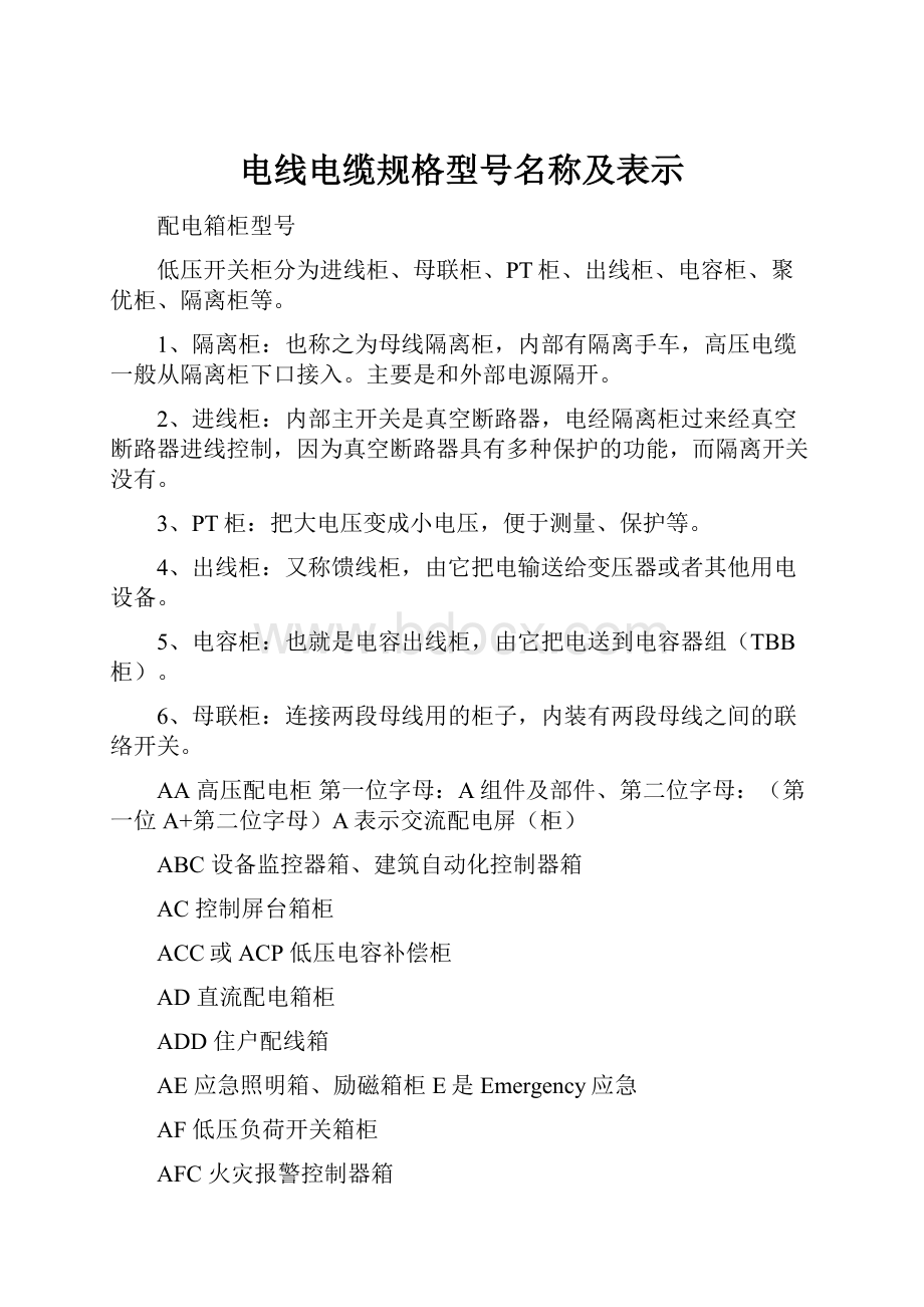 电线电缆规格型号名称及表示.docx_第1页