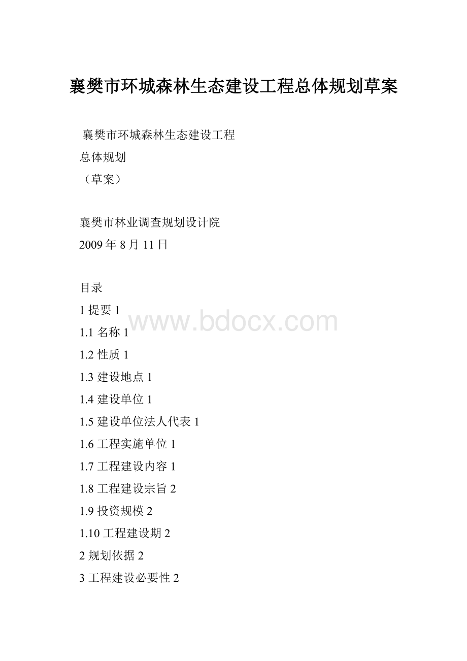 襄樊市环城森林生态建设工程总体规划草案.docx_第1页