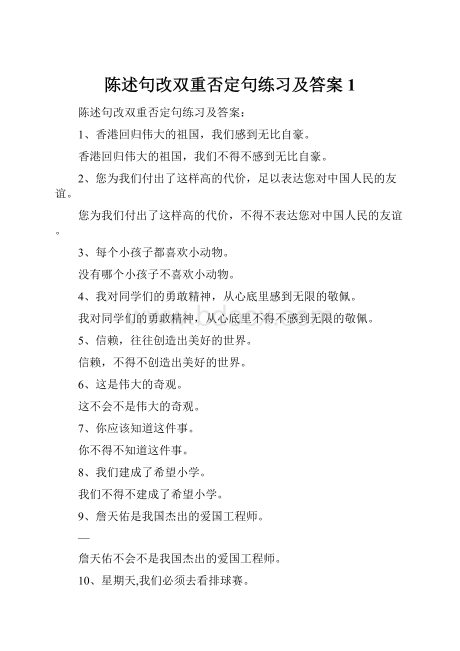 陈述句改双重否定句练习及答案1.docx