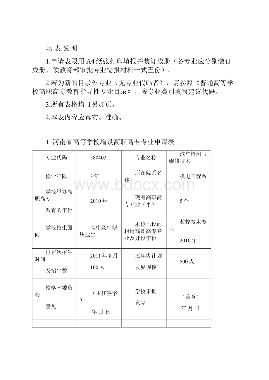 汽车检测与维修专业申报表.docx_第2页