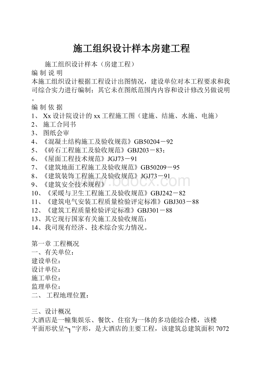 施工组织设计样本房建工程.docx