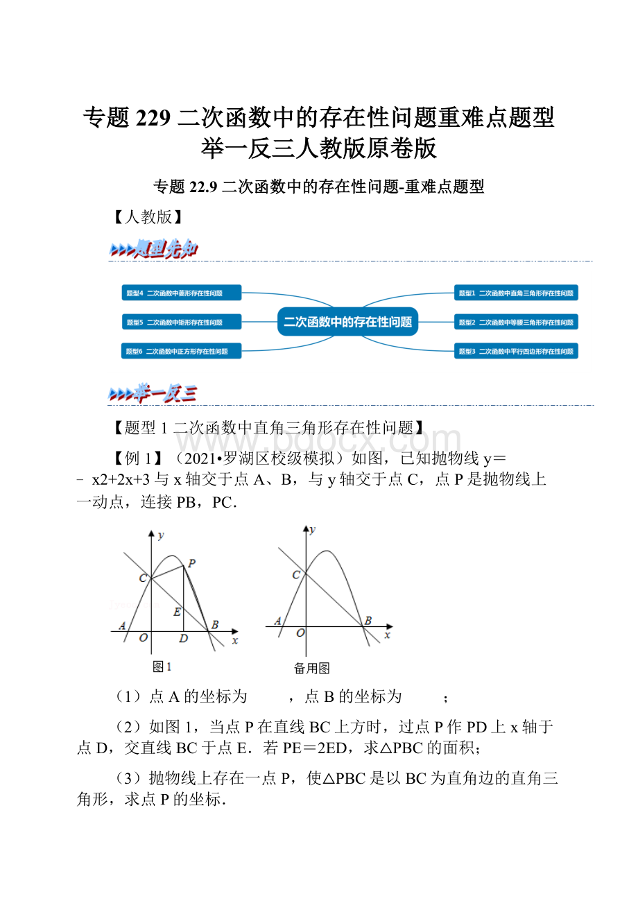 专题229 二次函数中的存在性问题重难点题型举一反三人教版原卷版.docx_第1页