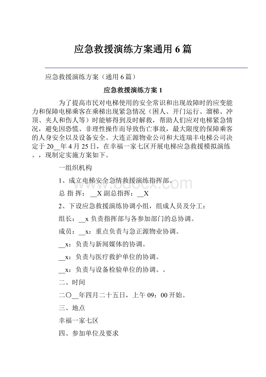 应急救援演练方案通用6篇.docx