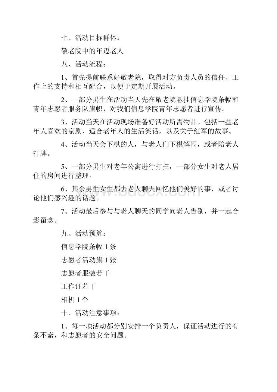 敬老院公益活动策划书方案.docx_第2页