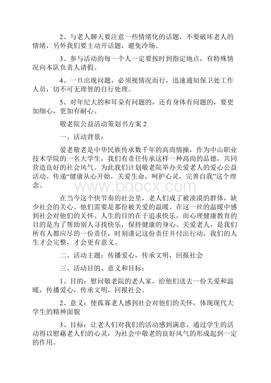 敬老院公益活动策划书方案.docx_第3页