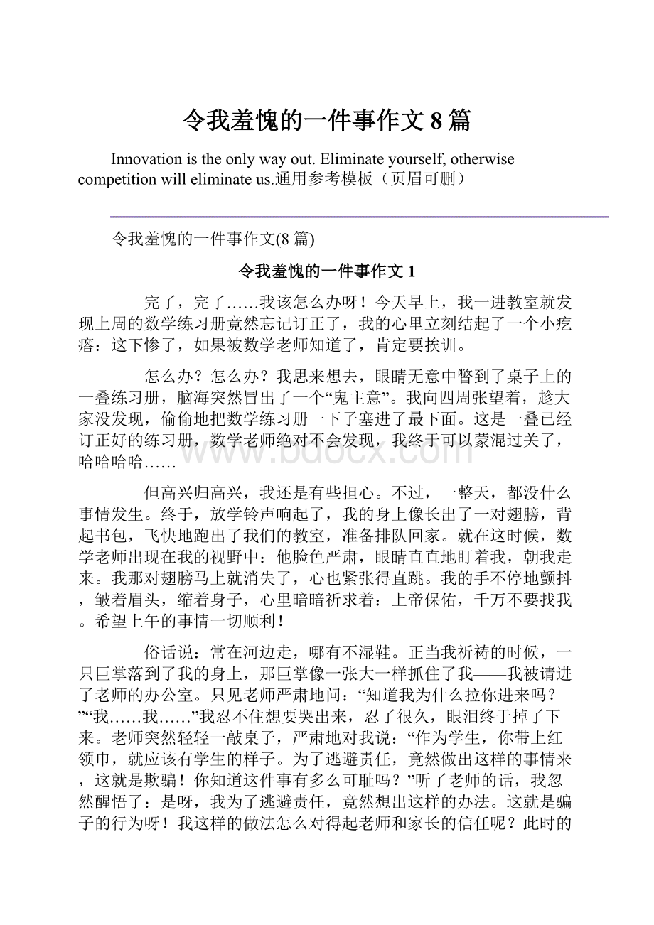 令我羞愧的一件事作文8篇.docx