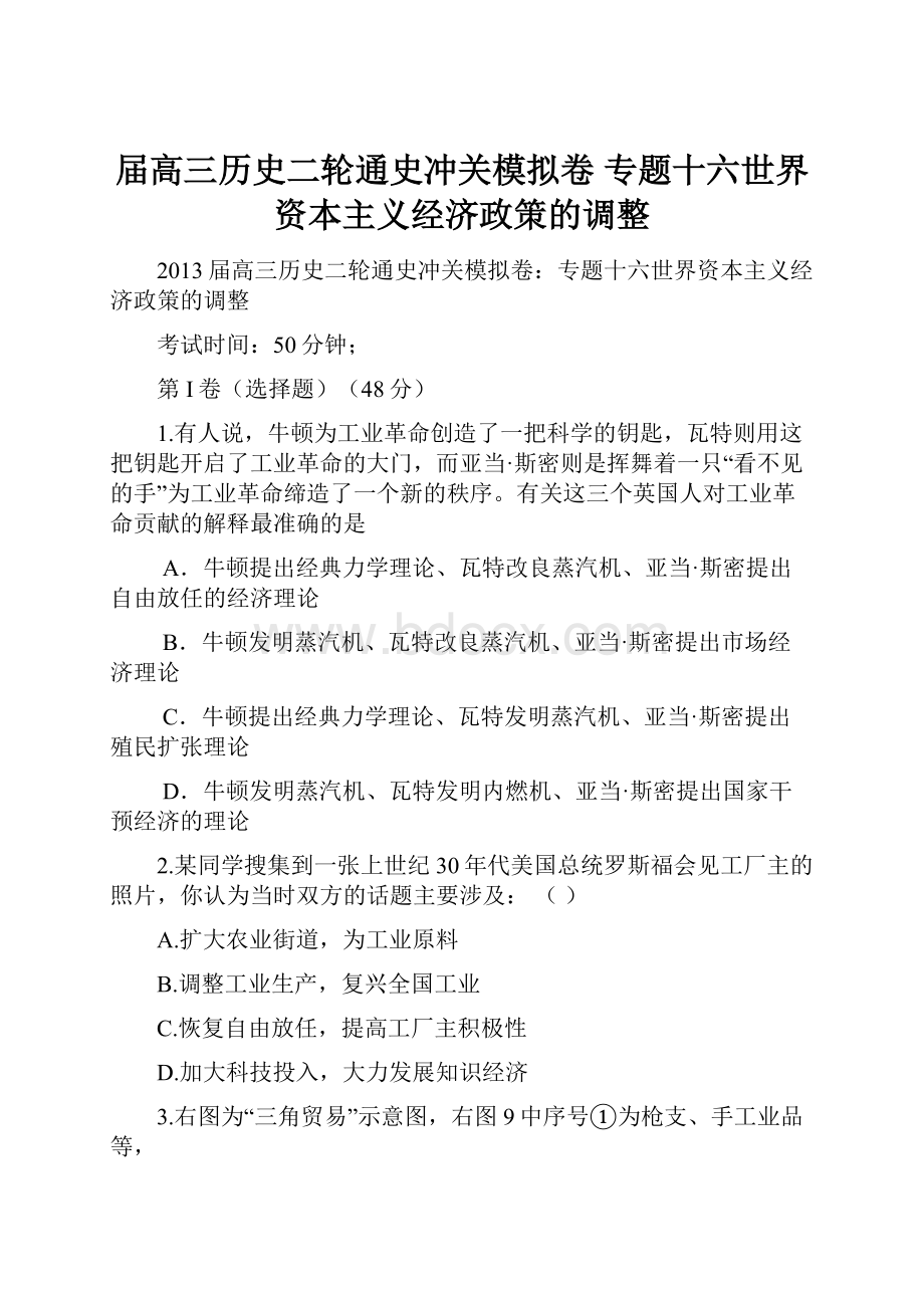 届高三历史二轮通史冲关模拟卷 专题十六世界资本主义经济政策的调整.docx_第1页