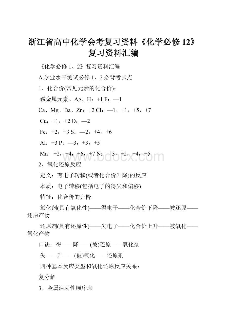 浙江省高中化学会考复习资料《化学必修12》复习资料汇编.docx