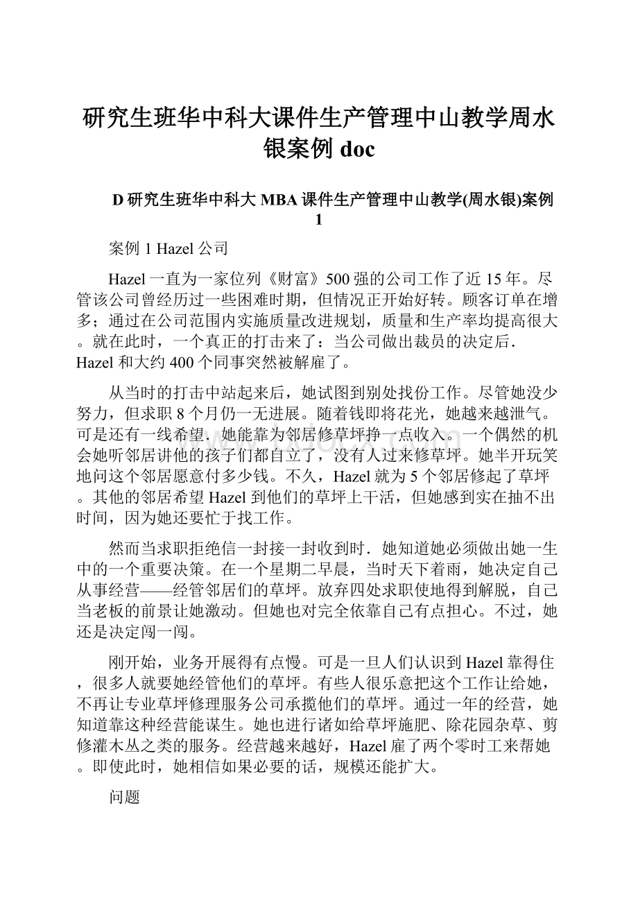 研究生班华中科大课件生产管理中山教学周水银案例doc.docx