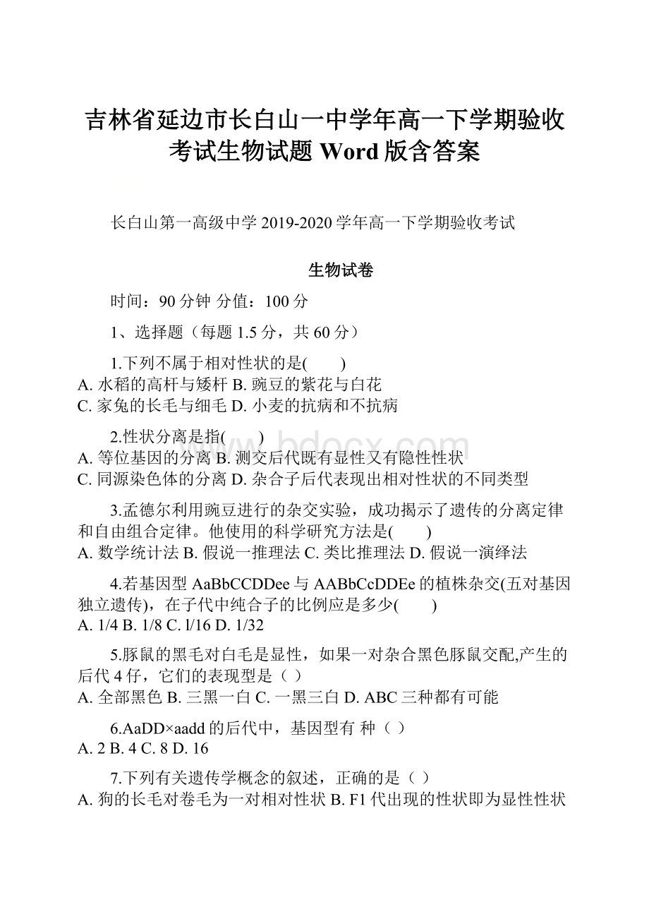 吉林省延边市长白山一中学年高一下学期验收考试生物试题 Word版含答案.docx_第1页