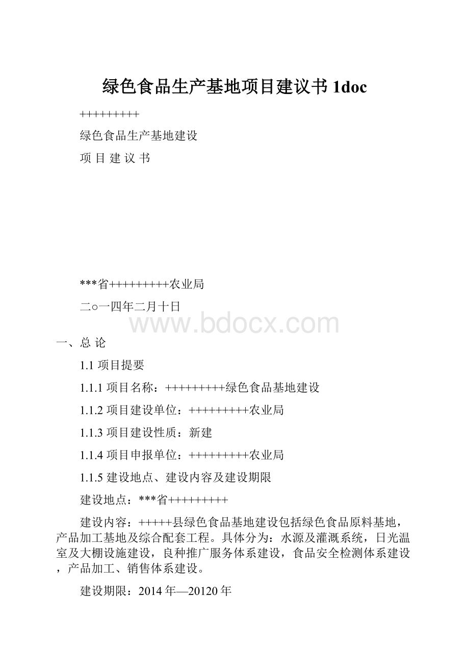 绿色食品生产基地项目建议书1doc.docx