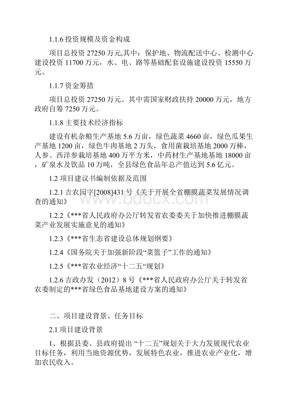 绿色食品生产基地项目建议书1doc.docx_第2页