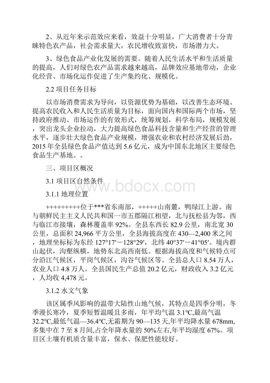 绿色食品生产基地项目建议书1doc.docx_第3页