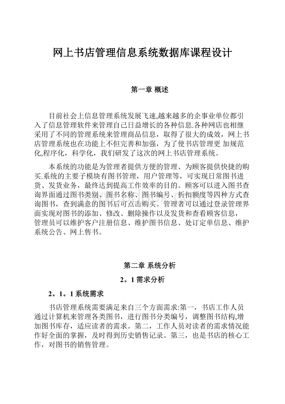 网上书店管理信息系统数据库课程设计.docx