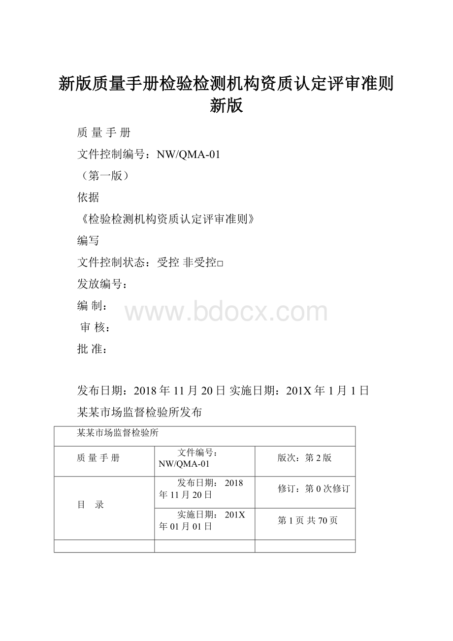 新版质量手册检验检测机构资质认定评审准则新版.docx