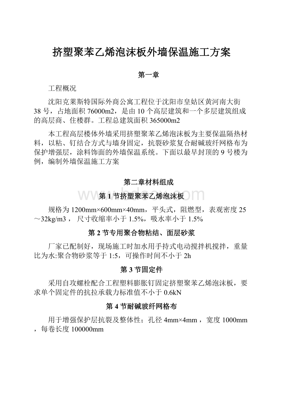 挤塑聚苯乙烯泡沫板外墙保温施工方案.docx_第1页