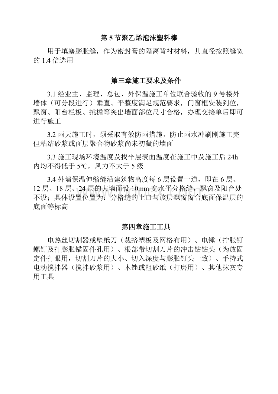 挤塑聚苯乙烯泡沫板外墙保温施工方案.docx_第2页