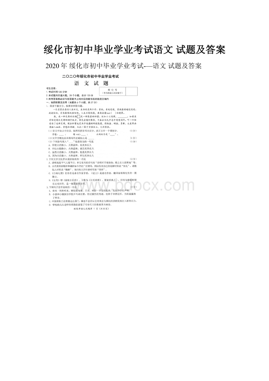 绥化市初中毕业学业考试语文 试题及答案.docx