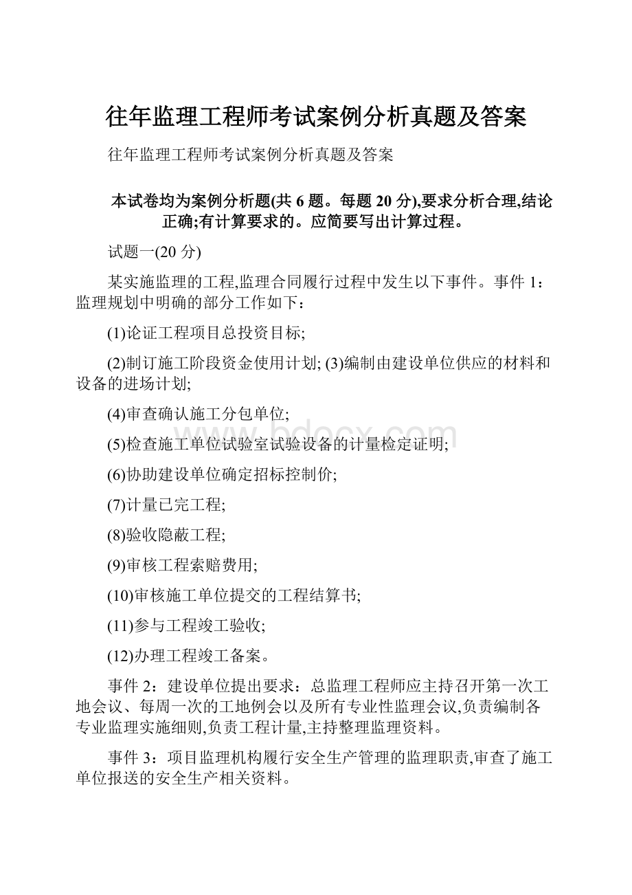 往年监理工程师考试案例分析真题及答案.docx_第1页