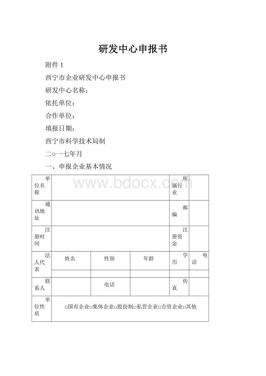 研发中心申报书.docx