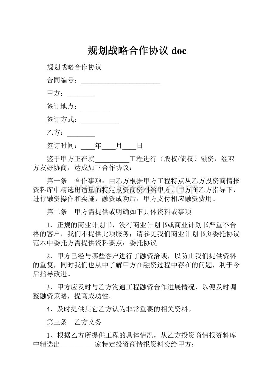 规划战略合作协议doc.docx_第1页