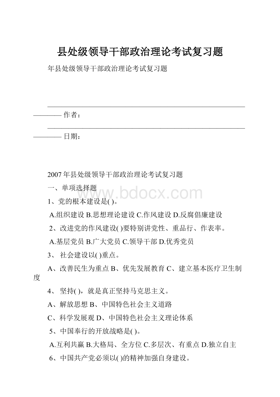 县处级领导干部政治理论考试复习题.docx