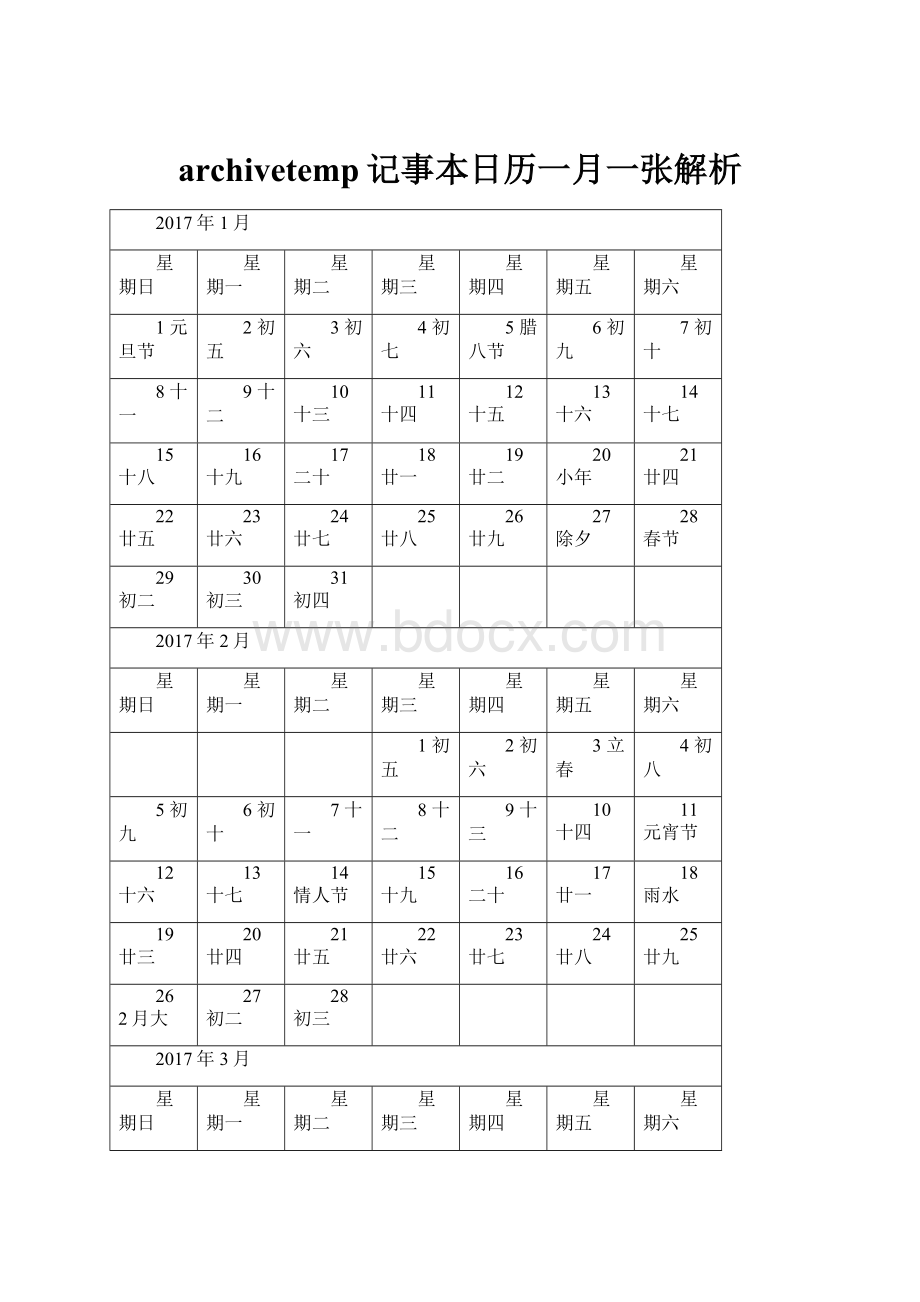 archivetemp记事本日历一月一张解析.docx